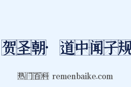 贺圣朝·道中闻子规是什么意思的图片